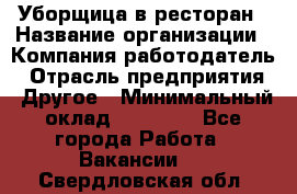 Уборщица в ресторан › Название организации ­ Компания-работодатель › Отрасль предприятия ­ Другое › Минимальный оклад ­ 13 000 - Все города Работа » Вакансии   . Свердловская обл.